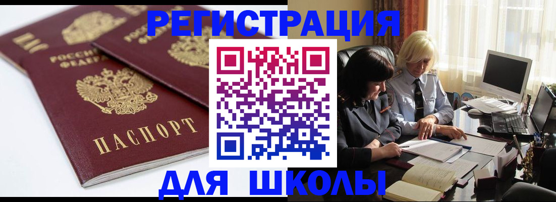 прописка для школы в Немане